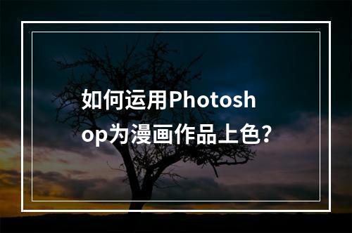 如何运用Photoshop为漫画作品上色?