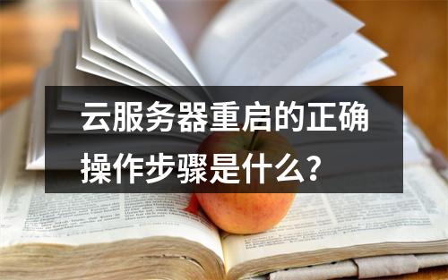 云服务器重启的正确操作步骤是什么？