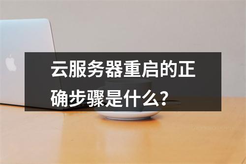 云服务器重启的正确步骤是什么？