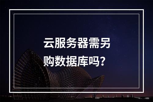 云服务器需另购数据库吗？