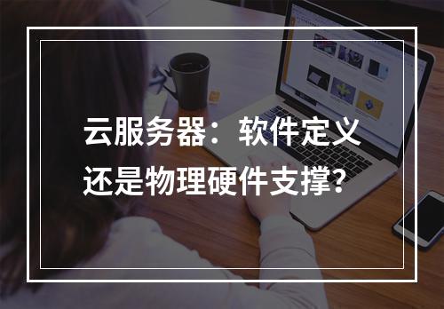 云服务器：软件定义还是物理硬件支撑？