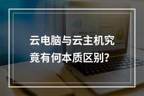 云电脑与云主机究竟有何本质区别？