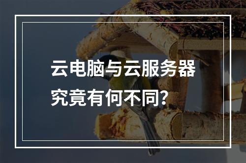 云电脑与云服务器究竟有何不同？