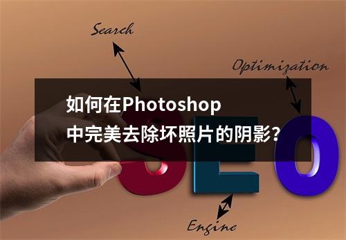 如何在Photoshop中完美去除坏照片的阴影?