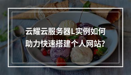 云耀云服务器L实例如何助力快速搭建个人网站？