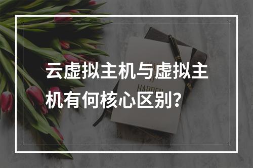 云虚拟主机与虚拟主机有何核心区别？