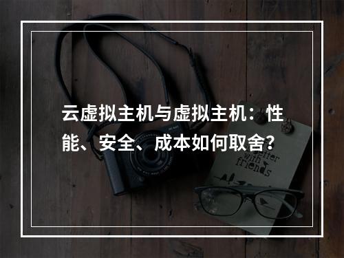 云虚拟主机与虚拟主机：性能、安全、成本如何取舍？