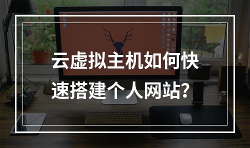 云虚拟主机如何快速搭建个人网站？