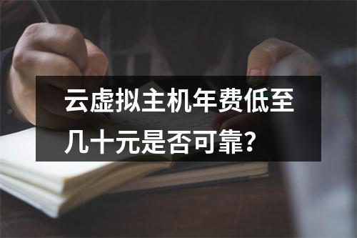 云虚拟主机年费低至几十元是否可靠？