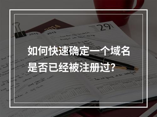 如何快速确定一个域名是否已经被注册过?