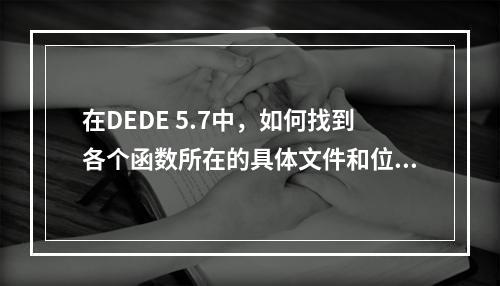 在DEDE 5.7中,如何找到各个函数所在的具体文件和位置?