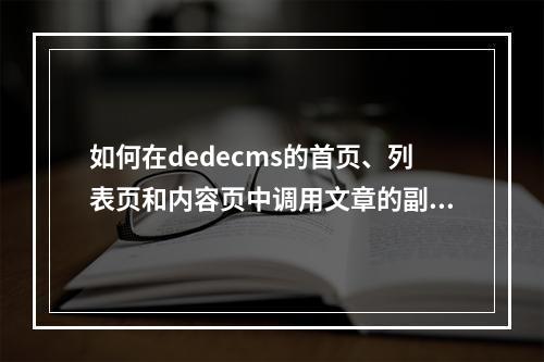 如何在dedecms的首页、列表页和内容页中调用文章的副栏目名称及其链接?