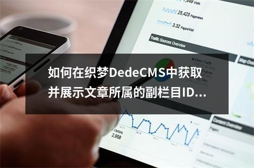 如何在织梦DedeCMS中获取并展示文章所属的副栏目ID、名称以及网址链接?