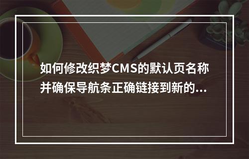 如何修改织梦CMS的默认页名称并确保导航条正确链接到新的默认页?