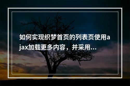 如何实现织梦首页的列表页使用ajax加载更多内容,并采用瀑布流布局以及支持多栏目切换功能?