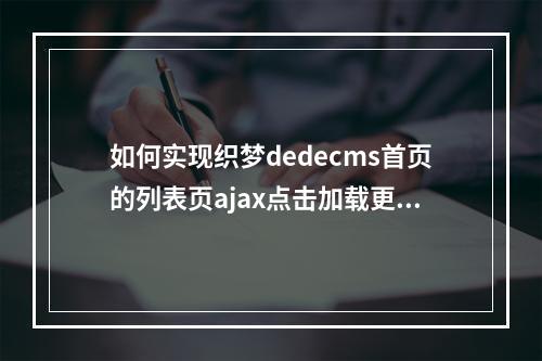 如何实现织梦dedecms首页的列表页ajax点击加载更多功能和瀑布流效果,以及简化多栏目切换?