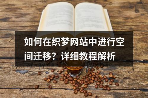 如何在织梦网站中进行空间迁移?详细教程解析