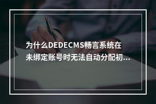 为什么DEDECMS畅言系统在未绑定账号时无法自动分配初始账号并显示无响应?