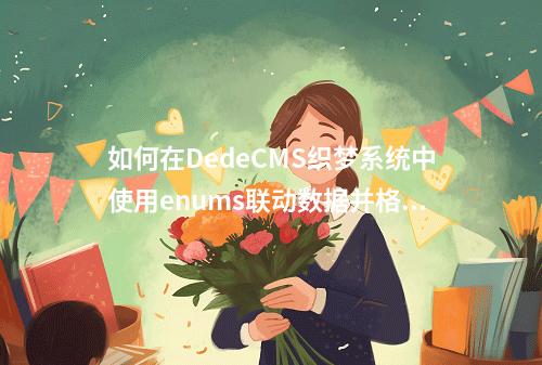 如何在DedeCMS织梦系统中使用enums联动数据并格式化nativeplace.php函数?