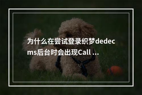 为什么在尝试登录织梦dedecms后台时会出现Call to undefined function getcururl的错误提示?
