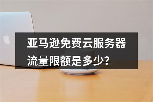 亚马逊免费云服务器流量限额是多少？