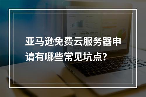 亚马逊免费云服务器申请有哪些常见坑点？