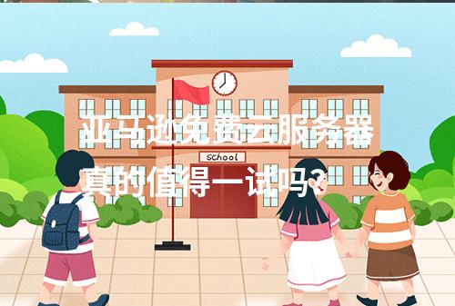 亚马逊免费云服务器真的值得一试吗？