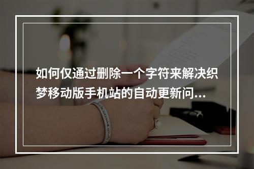 如何仅通过删除一个字符来解决织梦移动版手机站的自动更新问题?