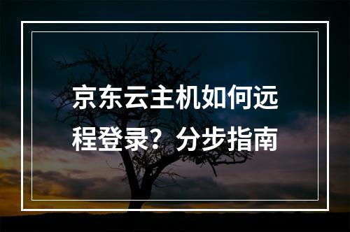 京东云主机如何远程登录？分步指南