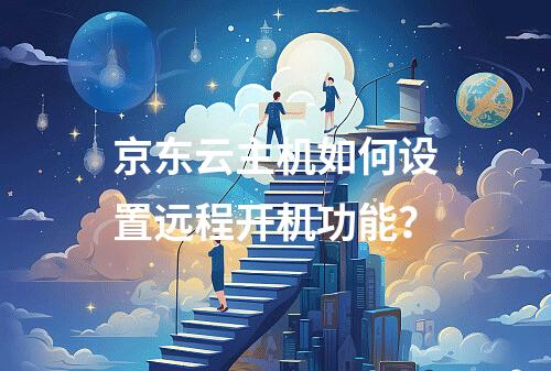 京东云主机如何设置远程开机功能？