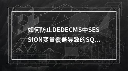 如何防止DEDECMS中SESSION变量覆盖导致的SQL注入漏洞?