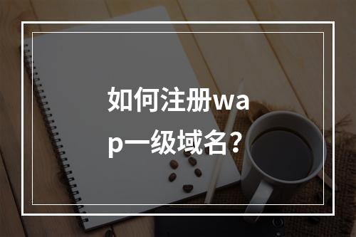 如何注册wap一级域名?