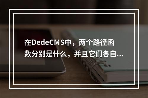 在DedeCMS中,两个路径函数分别是什么,并且它们各自的作用是什么?
