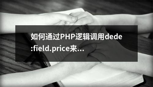 如何通过PHP逻辑调用dede:field.price来控制显示原价和优惠价?