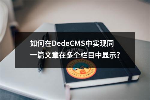 如何在DedeCMS中实现同一篇文章在多个栏目中显示?