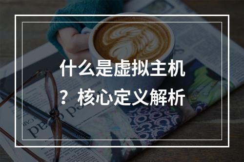什么是虚拟主机？核心定义解析