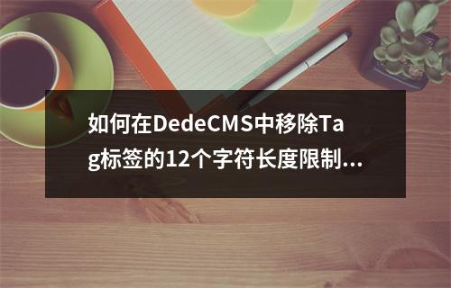 如何在DedeCMS中移除Tag标签的12个字符长度限制?