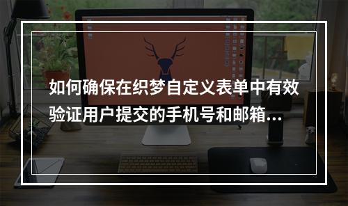 如何确保在织梦自定义表单中有效验证用户提交的手机号和邮箱地址?