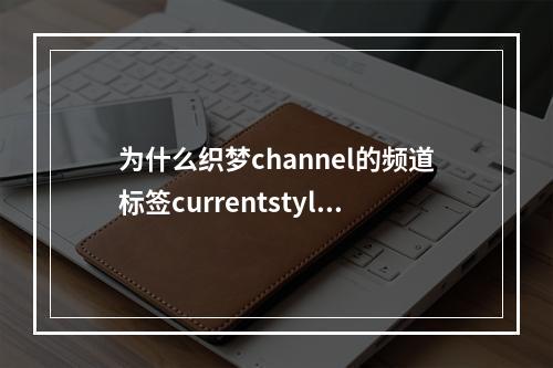 为什么织梦channel的频道标签currentstyle当前栏目高亮无法应用于type=sun或son子分类中?