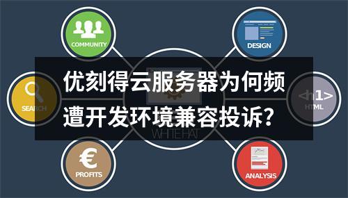 优刻得云服务器为何频遭开发环境兼容投诉？