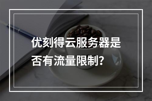 优刻得云服务器是否有流量限制？