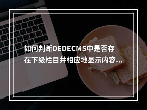 如何判断DEDECMS中是否存在下级栏目并相应地显示内容?