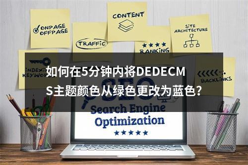 如何在5分钟内将DEDECMS主题颜色从绿色更改为蓝色?