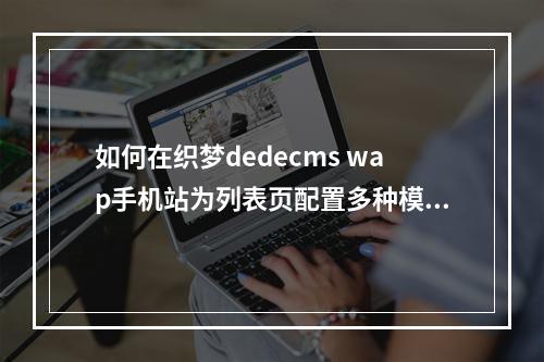 如何在织梦dedecms wap手机站为列表页配置多种模板?