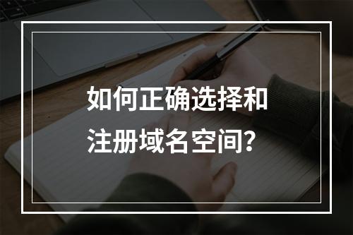 如何正确选择和注册域名空间?