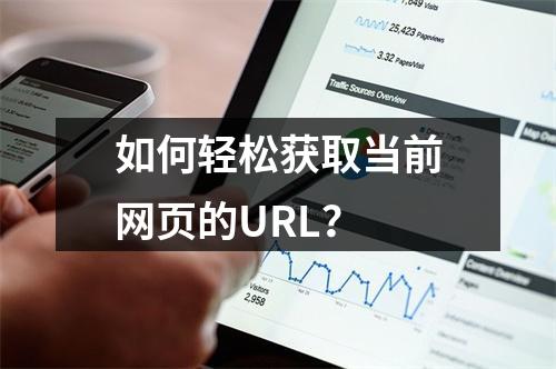 如何轻松获取当前网页的URL?