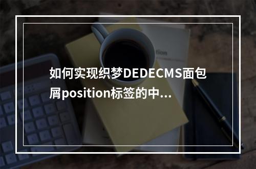 如何实现织梦DEDECMS面包屑position标签的中英文转换与样式调整?
