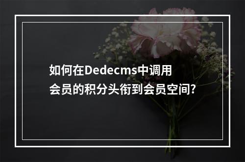 如何在Dedecms中调用会员的积分头衔到会员空间?