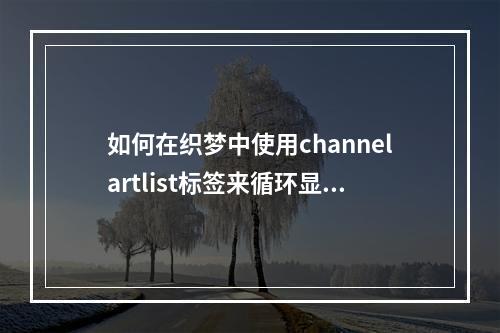 如何在织梦中使用channelartlist标签来循环显示子栏目?