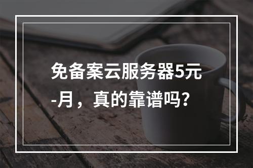 免备案云服务器5元-月，真的靠谱吗？